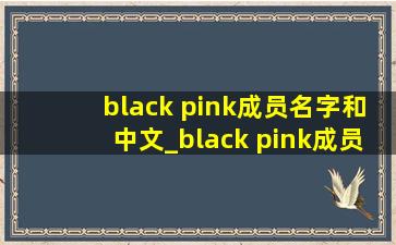 black pink成员名字和中文_black pink成员名字